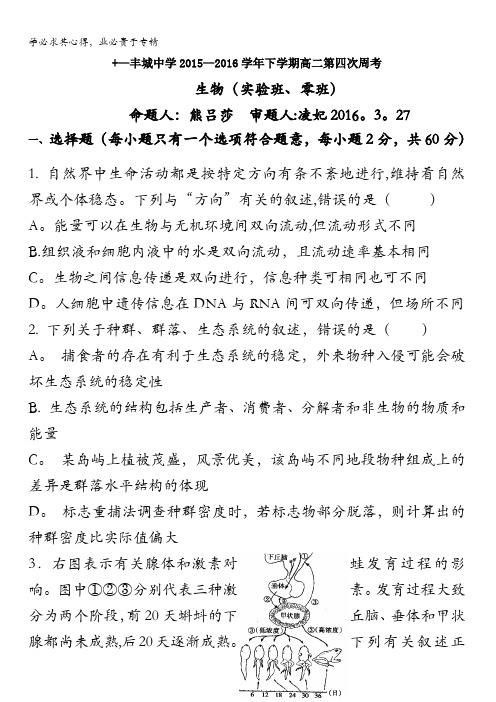 江西省丰城中学2015-2016学年高二下学期生物周练试卷(实验班3.27) 含答案