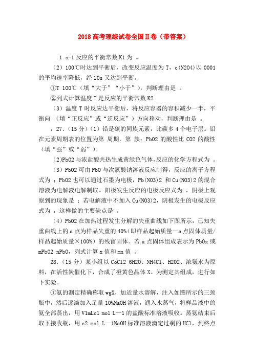 【高三物理试题精选】2018高考理综试卷全国Ⅱ卷(带答案)