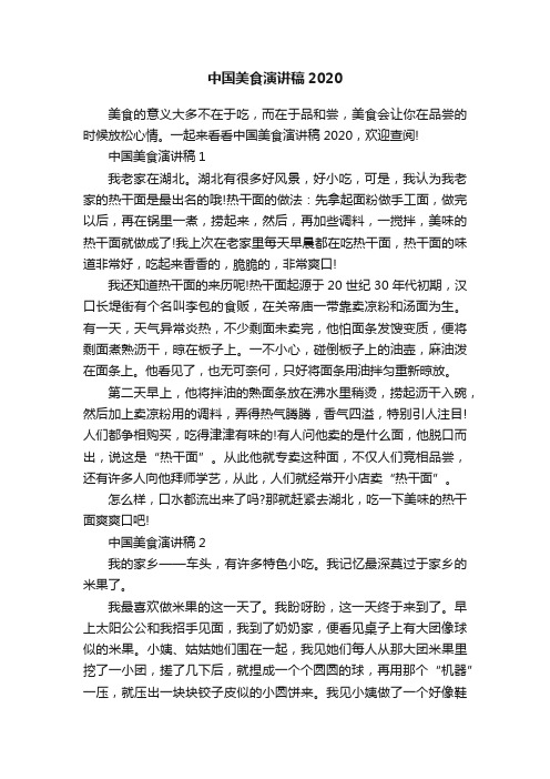 中国美食演讲稿2020