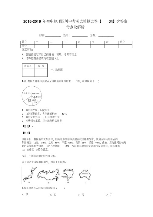 2018-2019年初中地理四川中考考试模拟试卷【34】含答案考点及解析