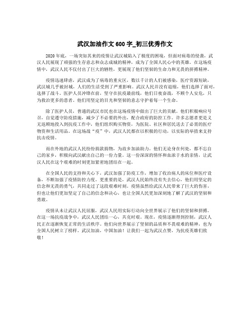 武汉加油作文600字_初三优秀作文