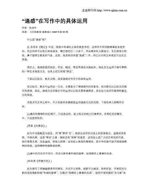 “通感”在写作中的具体运用