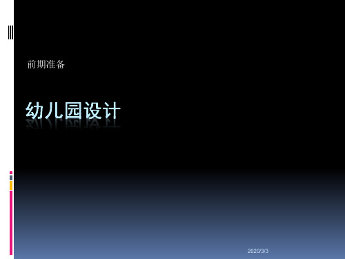 幼儿园相关尺度分析.