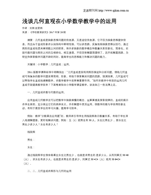 浅谈几何直观在小学数学教学中的运用