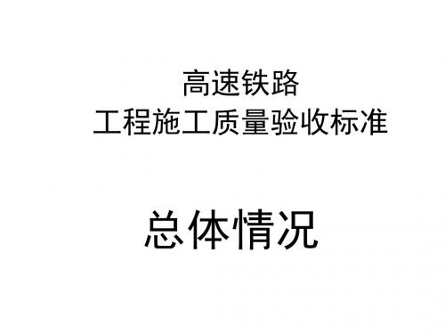 高速铁路验标总体情况