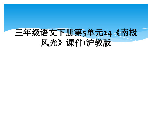三年级语文下册第5单元24南极风光课件1沪教版