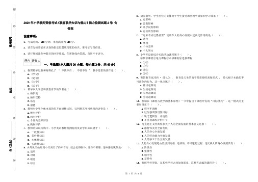 2020年小学教师资格考试《教育教学知识与能力》能力检测试题A卷 含答案