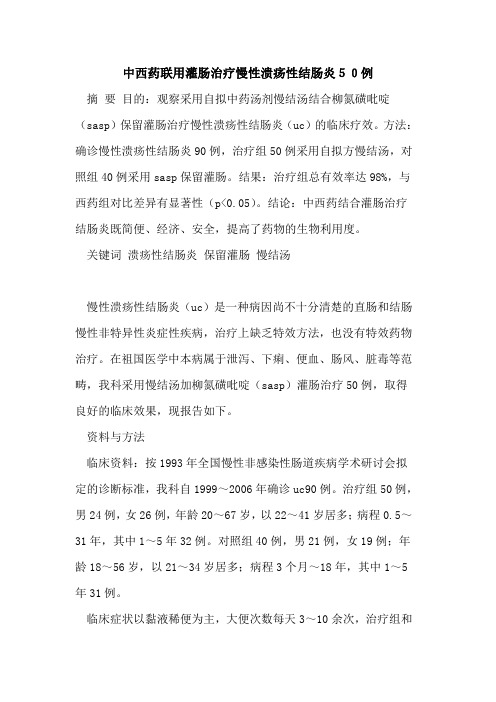 中西药联用灌肠治疗慢性溃疡性结肠炎50例