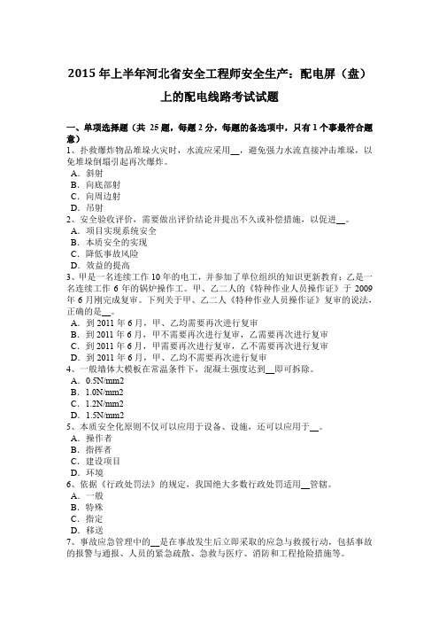 2015年上半年河北省安全工程师安全生产：配电屏(盘)上的配电线路考试试题
