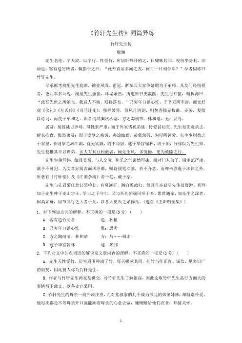 2020年高考语文二轮文言文专题复习--《竹轩先生传》同篇异练