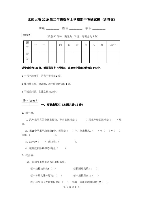北师大版2019版二年级数学上学期期中考试试题 (含答案)