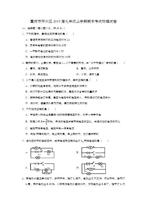 9上物理期末--重庆市开州区2019届九年级上学期期末考试物理试卷(解析版)