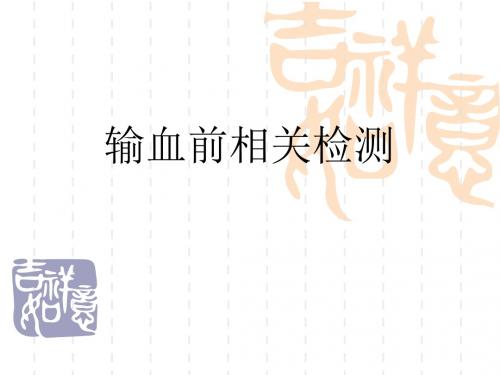 输血前相关检测
