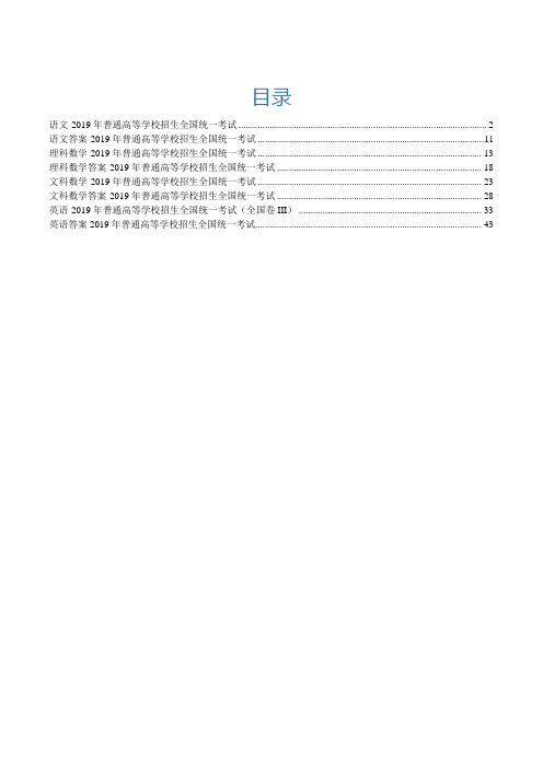 2019年全国卷语文,数学,英语高考试题(含答案)