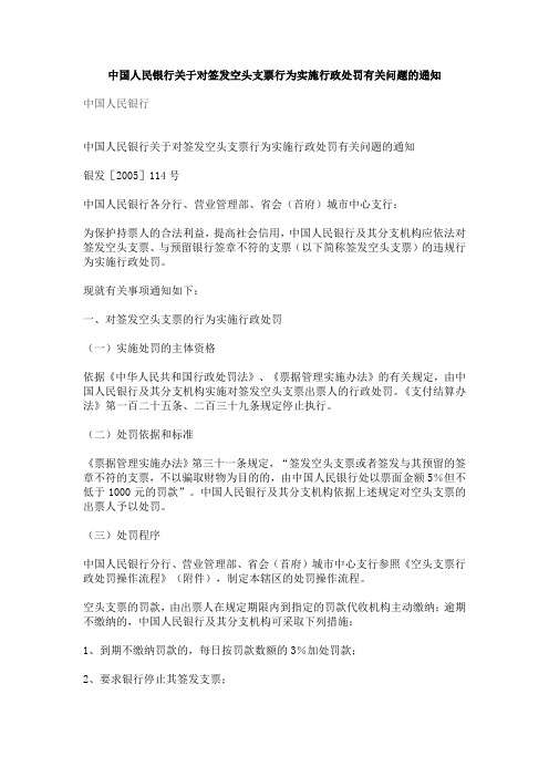 中国人民银行关于对签发空头支票行为实施行政处罚有关问题的通知及空头支票行政处罚操作流程