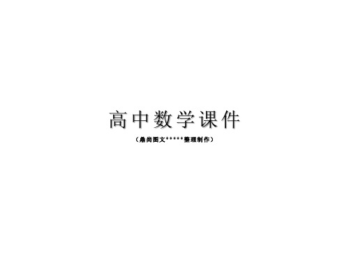 人教A版高中双数学必修二《1.1空间几何体结构特征》课件.pptx
