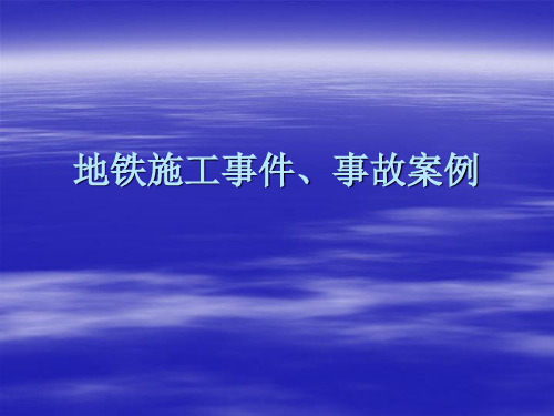 地铁施工事件、事故案例