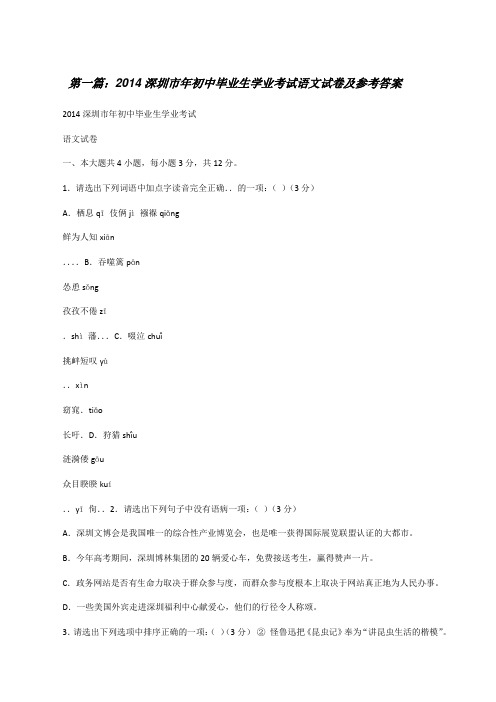 20XX深圳市年初中毕业生学业考试语文试卷及参考答案[修改版]