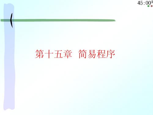 第十五章 简易程序