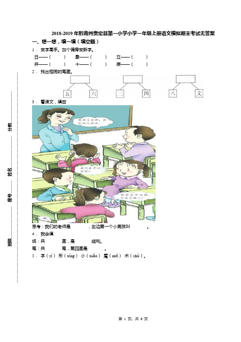 2018-2019年黔南州贵定县第一小学小学一年级上册语文模拟期末考试无答案