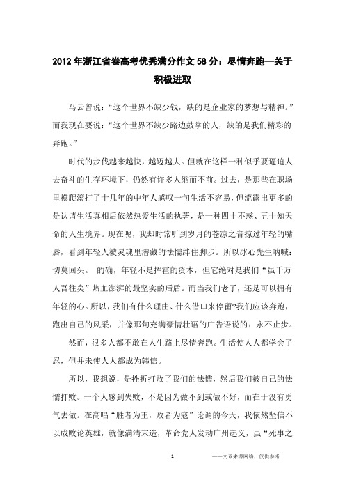 2012年浙江省卷高考优秀满分作文58分：尽情奔跑—关于积极进取_高中生