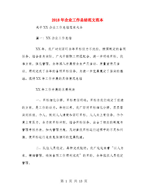 2018年企业工作总结范文范本