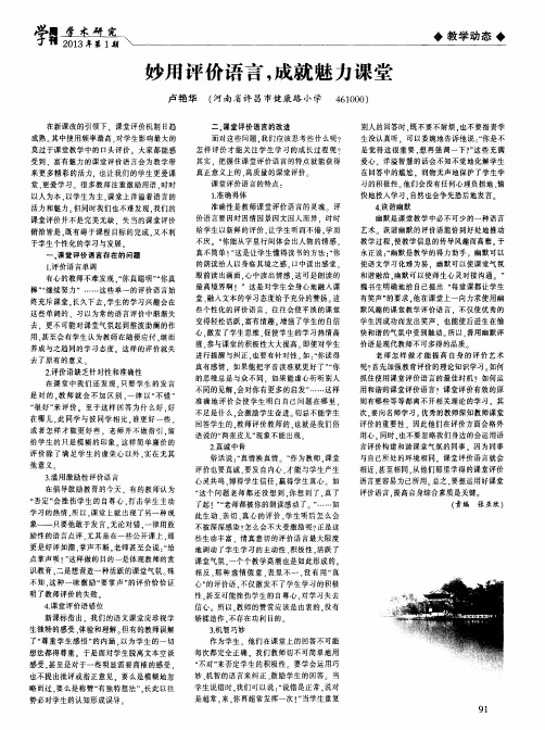 妙用评价语言,成就魅力课堂