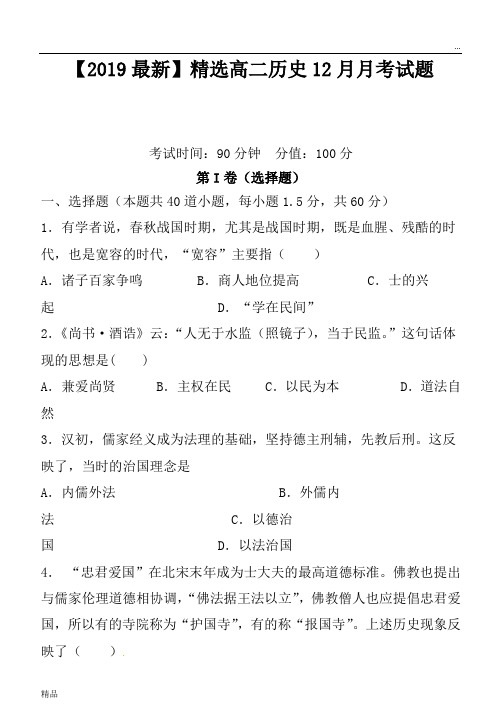 2020高二历史12月月考试题