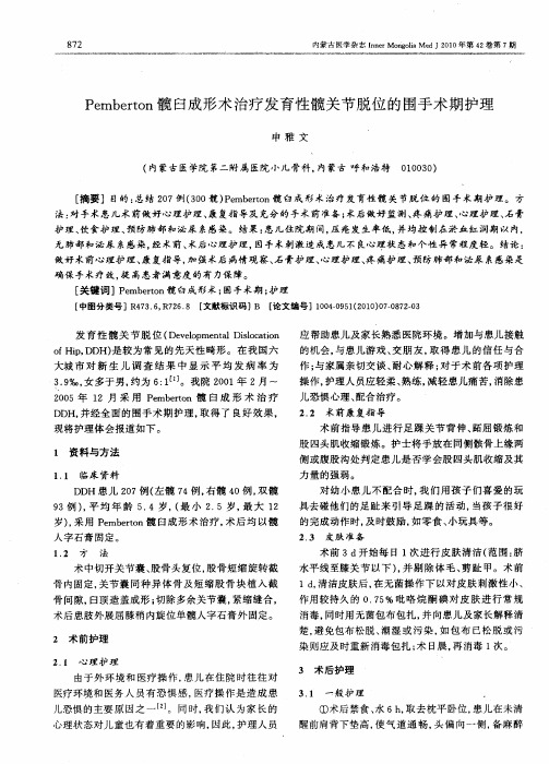 Pemberton髋臼成形术治疗发育性髋关节脱位的围手术期护理