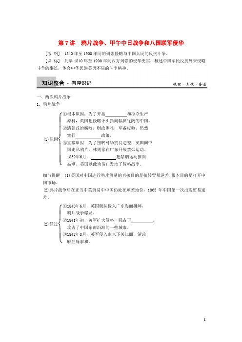 高考历史一轮复习第7讲鸦片战争、甲午中日战争和八国联军侵华学案新人教版必修1