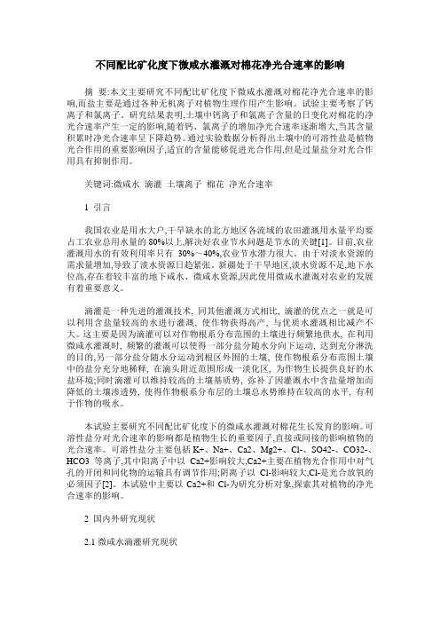 不同配比矿化度下微咸水灌溉对棉花净光合速率的影响