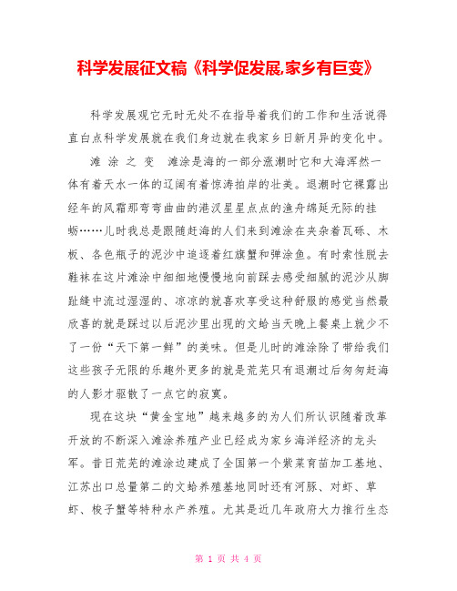 科学发展征文稿《科学促发展,家乡有巨变》