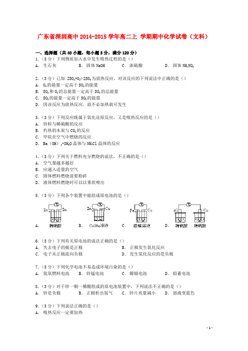 广东省深圳高中2014_2015学年高二化学上学期期中试卷文(含解析)