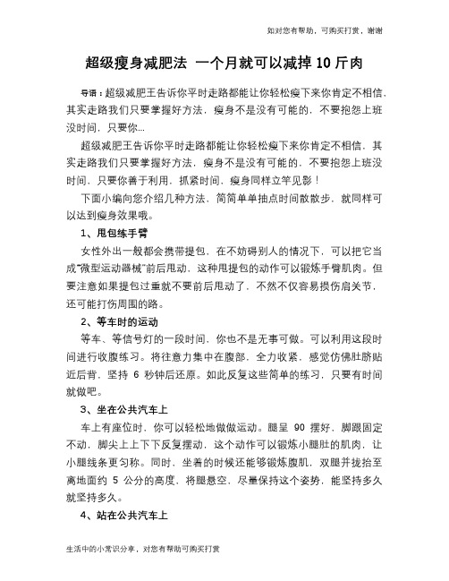超级瘦身减肥法 一个月就可以减掉10斤肉