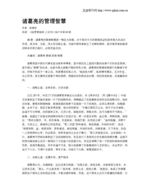 诸葛亮的管理智慧