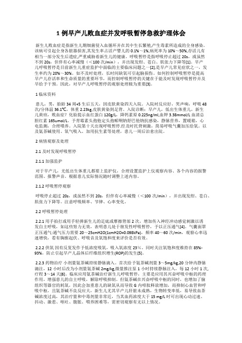 1例早产儿败血症并发呼吸暂停急救护理体会