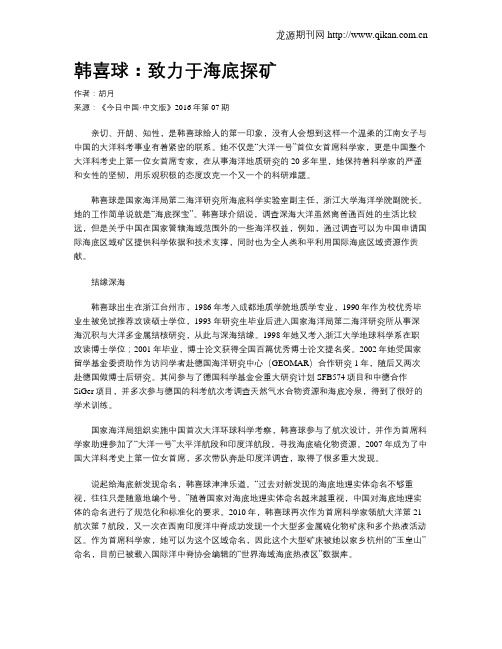 韩喜球：致力于海底探矿