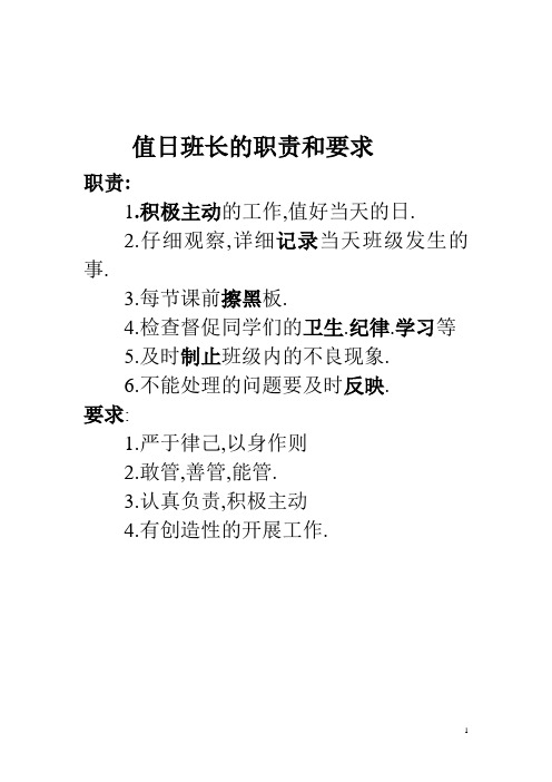 值周班长的职责和要求