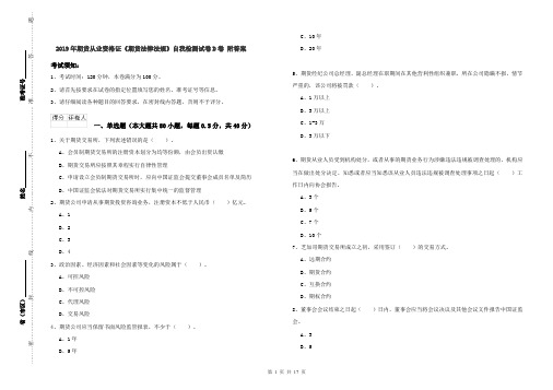 2019年期货从业资格证《期货法律法规》自我检测试卷D卷 附答案