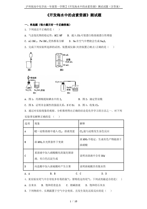 沪科版高中化学高一年级第一学期2《开发海水中的卤素资源》测试试题(含答案)