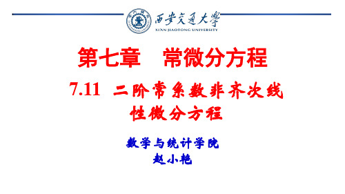 二阶常系数非齐次线性微分方程