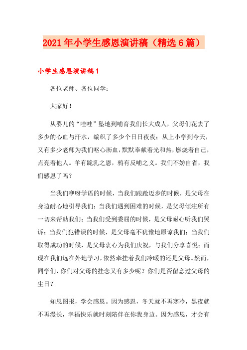 2021年小学生感恩演讲稿(精选6篇)