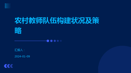 农村教师队伍构建状况及策略