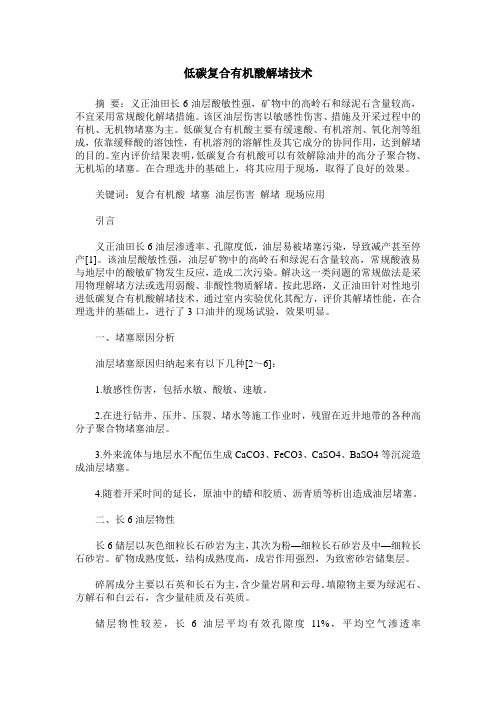 低碳复合有机酸解堵技术