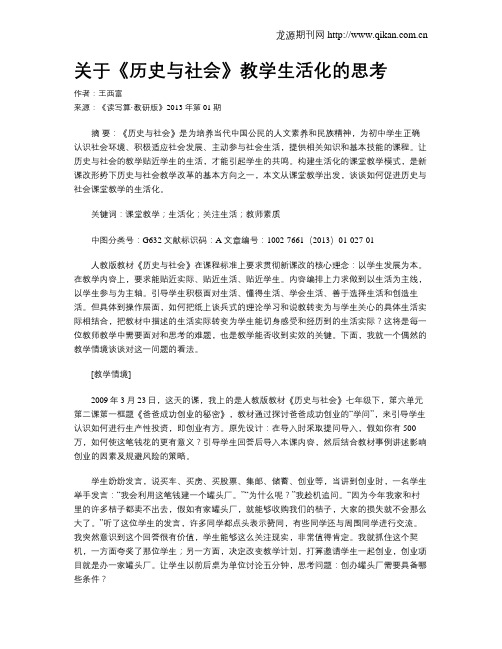 关于《历史与社会》教学生活化的思考