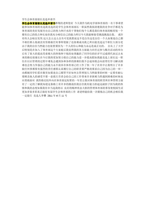 学生会体育部部长竞选申请书