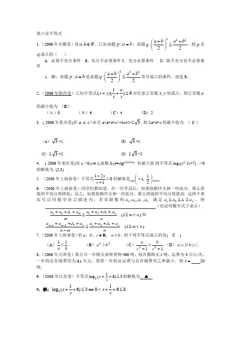 普通高等学校招生全国统一考试知识整理汇编第六章不等式