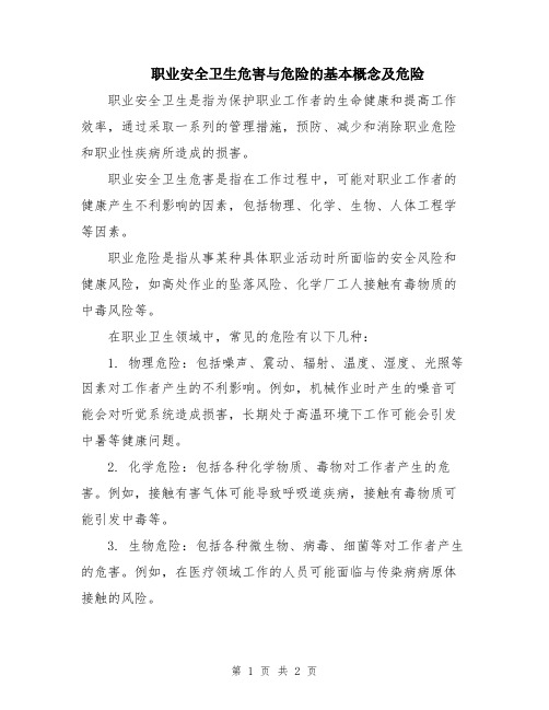 职业安全卫生危害与危险的基本概念及危险