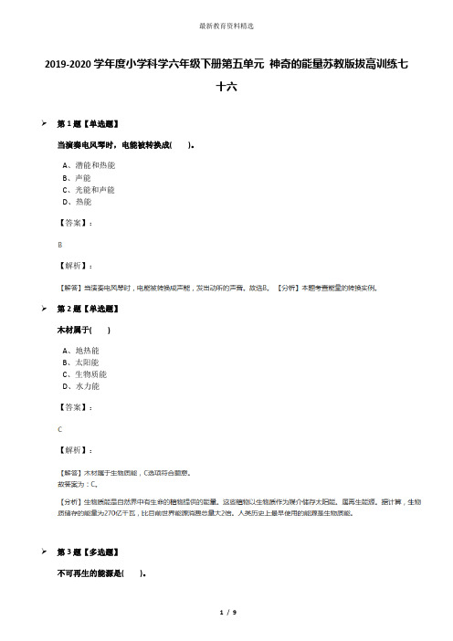 2019-2020学年度小学科学六年级下册第五单元 神奇的能量苏教版拔高训练七十六