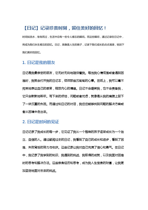 【日记】记录珍贵时刻,留住美好的回忆!